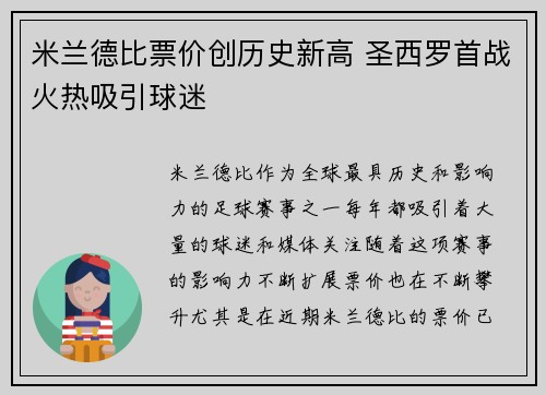 米兰德比票价创历史新高 圣西罗首战火热吸引球迷