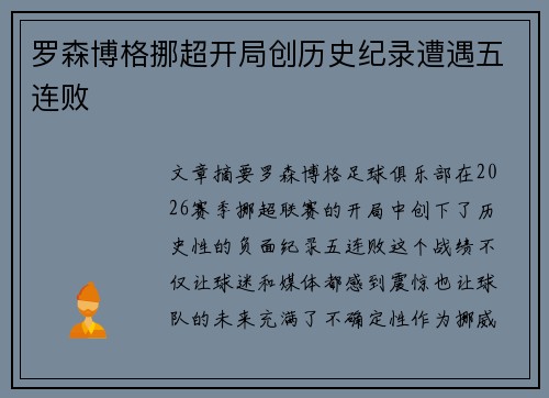 罗森博格挪超开局创历史纪录遭遇五连败