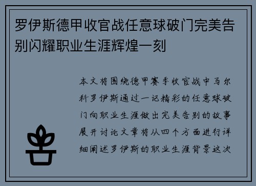 罗伊斯德甲收官战任意球破门完美告别闪耀职业生涯辉煌一刻