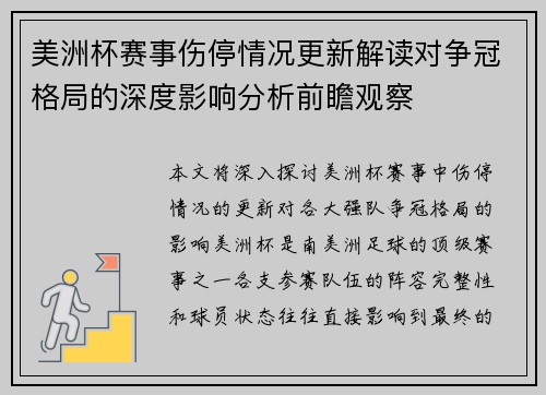 美洲杯赛事伤停情况更新解读对争冠格局的深度影响分析前瞻观察