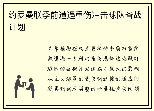 约罗曼联季前遭遇重伤冲击球队备战计划