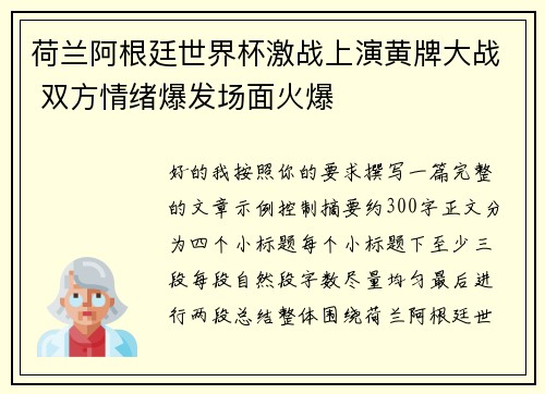 荷兰阿根廷世界杯激战上演黄牌大战 双方情绪爆发场面火爆