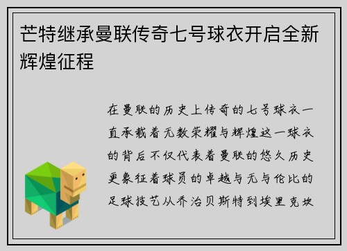 芒特继承曼联传奇七号球衣开启全新辉煌征程
