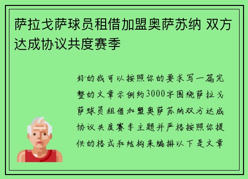 萨拉戈萨球员租借加盟奥萨苏纳 双方达成协议共度赛季