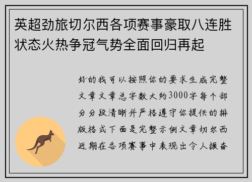 英超劲旅切尔西各项赛事豪取八连胜状态火热争冠气势全面回归再起 英超劲旅切尔西各项赛事豪取八连胜状态火热争冠气势全面回归再起