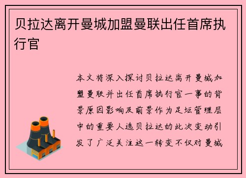 贝拉达离开曼城加盟曼联出任首席执行官