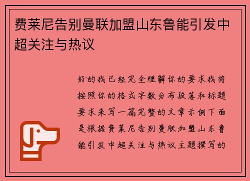 费莱尼告别曼联加盟山东鲁能引发中超关注与热议