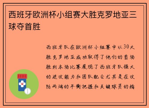 西班牙欧洲杯小组赛大胜克罗地亚三球夺首胜