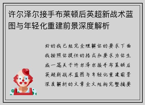 许尔泽尔接手布莱顿后英超新战术蓝图与年轻化重建前景深度解析