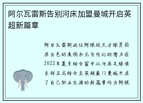 阿尔瓦雷斯告别河床加盟曼城开启英超新篇章