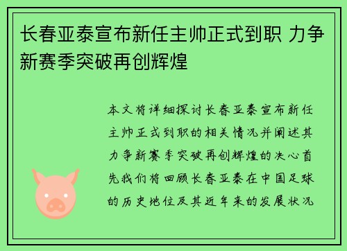 长春亚泰宣布新任主帅正式到职 力争新赛季突破再创辉煌