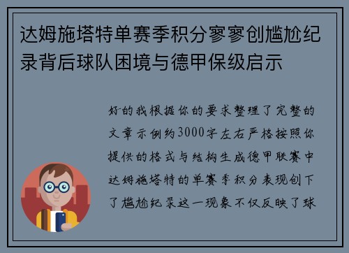 达姆施塔特单赛季积分寥寥创尴尬纪录背后球队困境与德甲保级启示