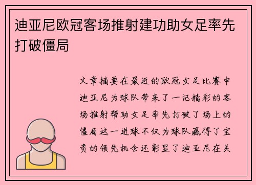 迪亚尼欧冠客场推射建功助女足率先打破僵局