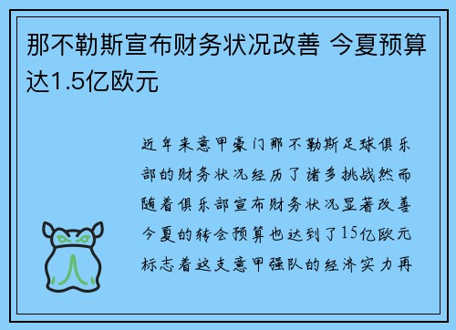 那不勒斯宣布财务状况改善 今夏预算达1.5亿欧元