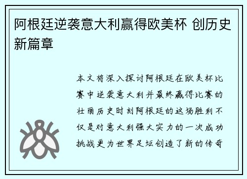 阿根廷逆袭意大利赢得欧美杯 创历史新篇章 阿根廷逆袭意大利赢得欧美杯 创历史新篇章