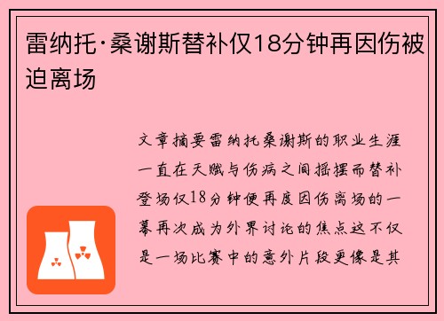 雷纳托·桑谢斯替补仅18分钟再因伤被迫离场