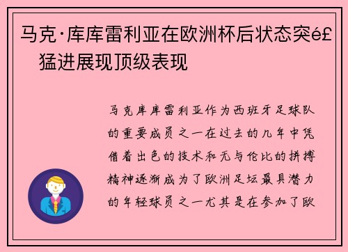 马克·库库雷利亚在欧洲杯后状态突飞猛进展现顶级表现