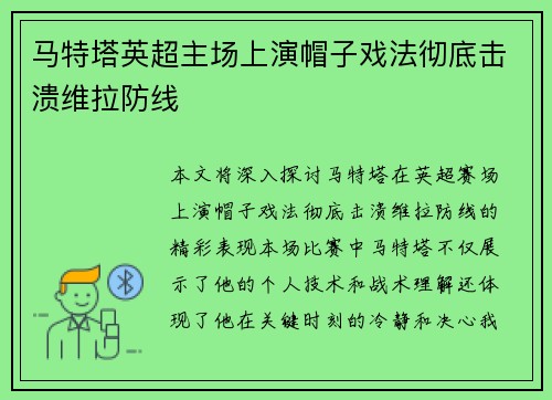 马特塔英超主场上演帽子戏法彻底击溃维拉防线