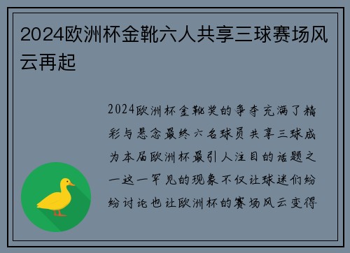 2024欧洲杯金靴六人共享三球赛场风云再起 2024欧洲杯金靴六人共享三球赛场风云再起