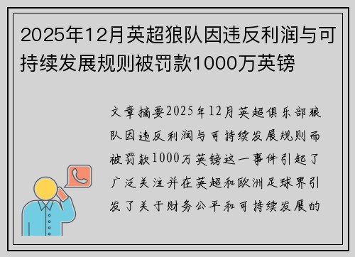2025年12月英超狼队因违反利润与可持续发展规则被罚款1000万英镑