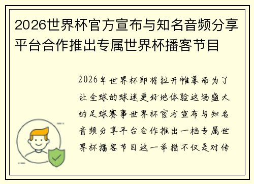 2026世界杯官方宣布与知名音频分享平台合作推出专属世界杯播客节目