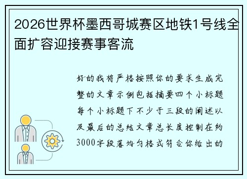 2026世界杯墨西哥城赛区地铁1号线全面扩容迎接赛事客流