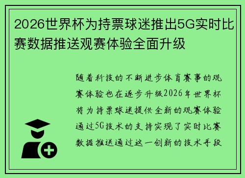 2026世界杯为持票球迷推出5G实时比赛数据推送观赛体验全面升级