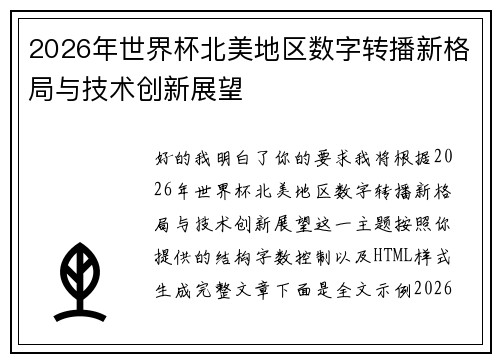 2026年世界杯北美地区数字转播新格局与技术创新展望