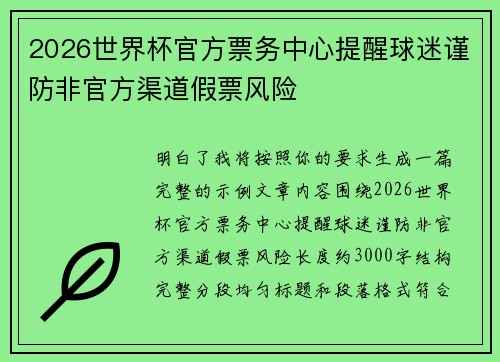 2026世界杯官方票务中心提醒球迷谨防非官方渠道假票风险 2026世界杯官方票务中心提醒球迷谨防非官方渠道假票风险