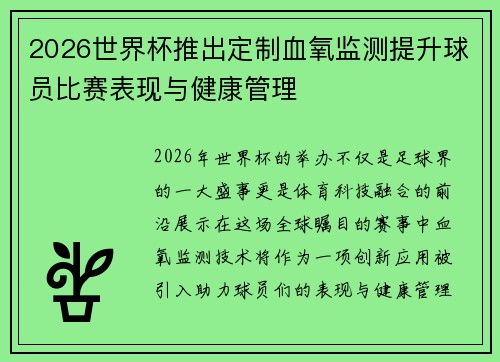 2026世界杯推出定制血氧监测提升球员比赛表现与健康管理 2026世界杯推出定制血氧监测提升球员比赛表现与健康管理