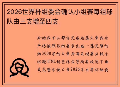 2026世界杯组委会确认小组赛每组球队由三支增至四支