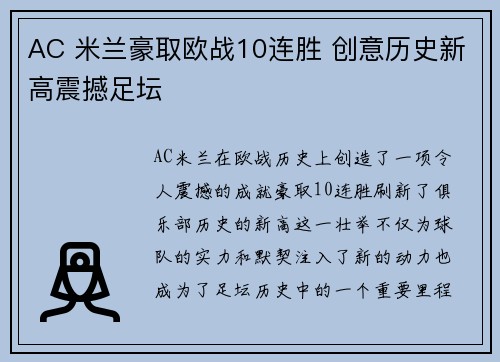 AC 米兰豪取欧战10连胜 创意历史新高震撼足坛 AC 米兰豪取欧战10连胜 创意历史新高震撼足坛
