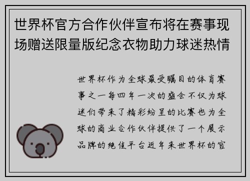 世界杯官方合作伙伴宣布将在赛事现场赠送限量版纪念衣物助力球迷热情参与