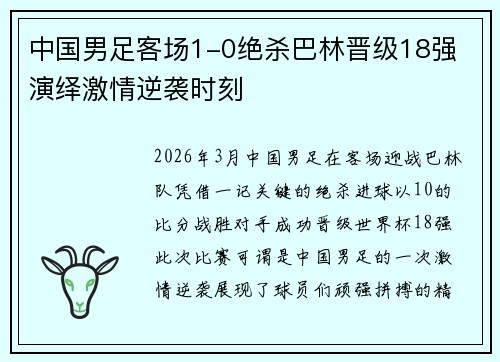 中国男足客场1-0绝杀巴林晋级18强 演绎激情逆袭时刻 中国男足客场1-0绝杀巴林晋级18强 演绎激情逆袭时刻