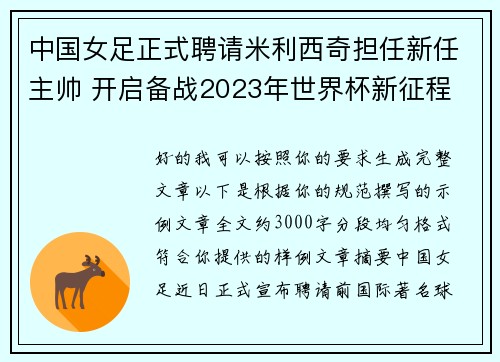 中国女足正式聘请米利西奇担任新任主帅 开启备战2023年世界杯新征程 中国女足正式聘请米利西奇担任新任主帅 开启备战2023年世界杯新征程