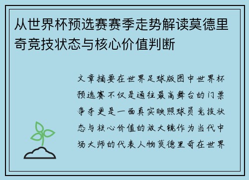 从世界杯预选赛赛季走势解读莫德里奇竞技状态与核心价值判断 从世界杯预选赛赛季走势解读莫德里奇竞技状态与核心价值判断