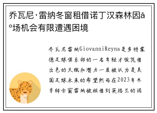 乔瓦尼·雷纳冬窗租借诺丁汉森林因出场机会有限遭遇困境 乔瓦尼·雷纳冬窗租借诺丁汉森林因出场机会有限遭遇困境