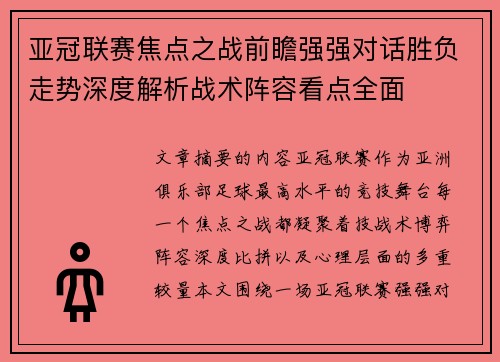 亚冠联赛焦点之战前瞻强强对话胜负走势深度解析战术阵容看点全面 亚冠联赛焦点之战前瞻强强对话胜负走势深度解析战术阵容看点全面