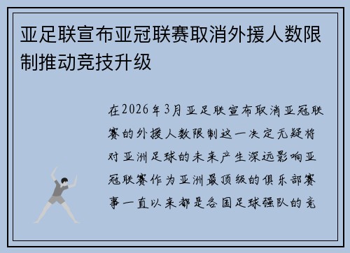 亚足联宣布亚冠联赛取消外援人数限制推动竞技升级 亚足联宣布亚冠联赛取消外援人数限制推动竞技升级
