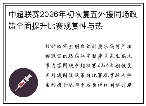 中超联赛2026年初恢复五外援同场政策全面提升比赛观赏性与热 中超联赛2026年初恢复五外援同场政策全面提升比赛观赏性与热