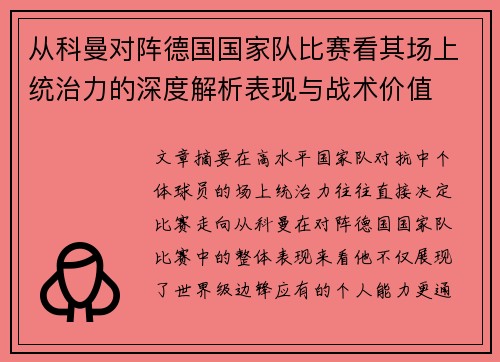 从科曼对阵德国国家队比赛看其场上统治力的深度解析表现与战术价值