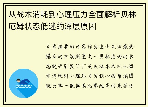 从战术消耗到心理压力全面解析贝林厄姆状态低迷的深层原因