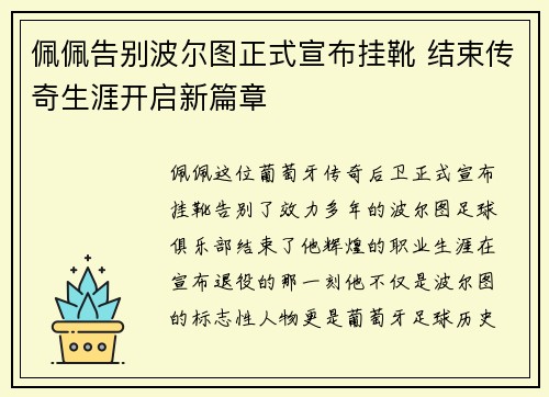佩佩告别波尔图正式宣布挂靴 结束传奇生涯开启新篇章