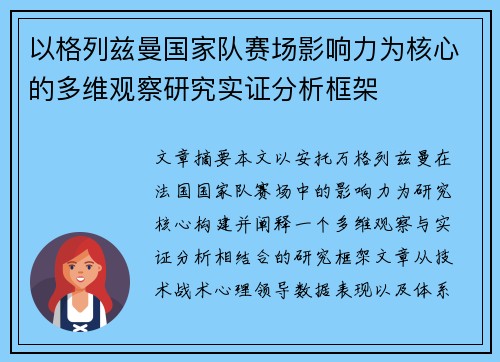 以格列兹曼国家队赛场影响力为核心的多维观察研究实证分析框架