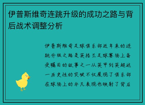 伊普斯维奇连跳升级的成功之路与背后战术调整分析