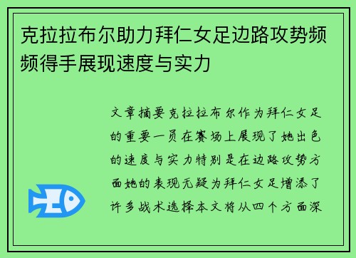 克拉拉布尔助力拜仁女足边路攻势频频得手展现速度与实力