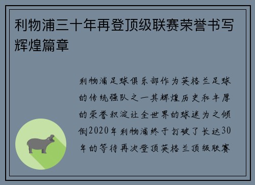 利物浦三十年再登顶级联赛荣誉书写辉煌篇章