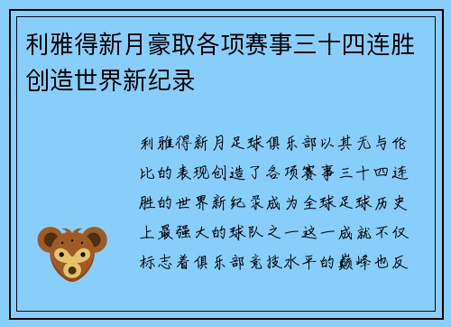 利雅得新月豪取各项赛事三十四连胜创造世界新纪录