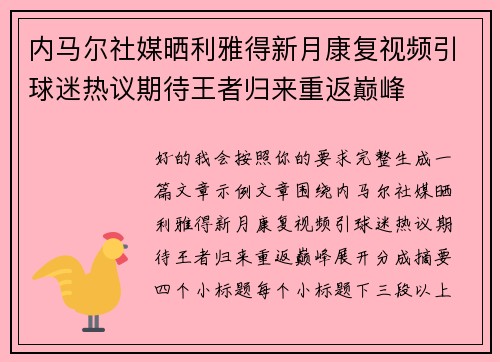 内马尔社媒晒利雅得新月康复视频引球迷热议期待王者归来重返巅峰