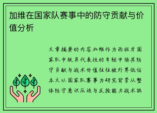 加维在国家队赛事中的防守贡献与价值分析